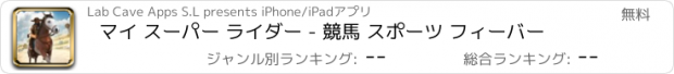 おすすめアプリ マイ スーパー ライダー - 競馬 スポーツ フィーバー