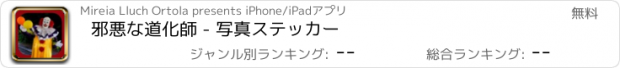 おすすめアプリ 邪悪な道化師 - 写真ステッカー