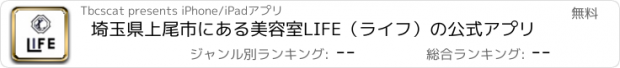 おすすめアプリ 埼玉県上尾市にある美容室LIFE（ライフ）の公式アプリ