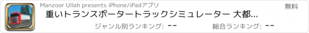 おすすめアプリ 重いトランスポータートラックシミュレーター 大都市の駐車場
