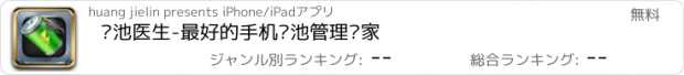 おすすめアプリ 电池医生-最好的手机电池管理专家