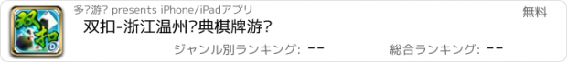 おすすめアプリ 双扣-浙江温州经典棋牌游戏