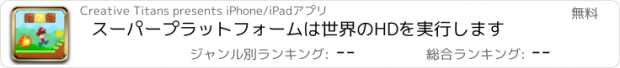 おすすめアプリ スーパープラットフォームは世界のHDを実行します