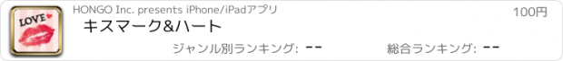 おすすめアプリ キスマーク&ハート