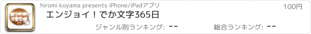 おすすめアプリ エンジョイ！でか文字365日