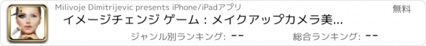 おすすめアプリ イメージチェンジ ゲーム : メイクアップカメラ美容サロンゲーム  & バーチャル シミュレーター