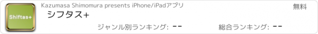 おすすめアプリ シフタス+