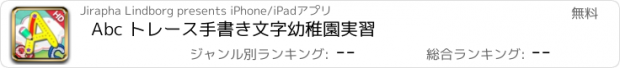 おすすめアプリ Abc トレース手書き文字幼稚園実習