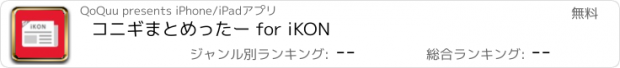 おすすめアプリ コニギまとめったー for iKON