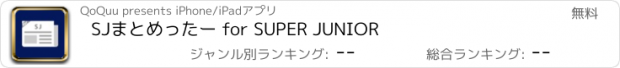 おすすめアプリ SJまとめったー for SUPER JUNIOR