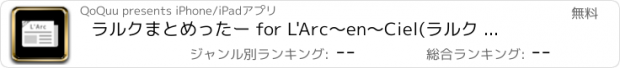 おすすめアプリ ラルクまとめったー for L'Arc～en～Ciel(ラルク アン シエル)