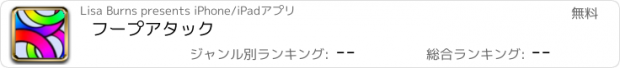 おすすめアプリ フープアタック