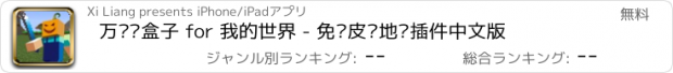 おすすめアプリ 万圣节盒子 for 我的世界 - 免费皮肤地图插件中文版
