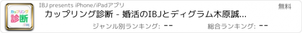 おすすめアプリ カップリング診断 - 婚活のIBJとディグラム木原誠太郎監修