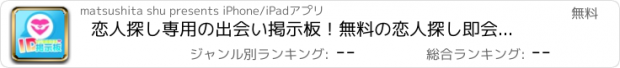 おすすめアプリ 恋人探し専用の出会い掲示板！無料の恋人探し即会いアプリ！