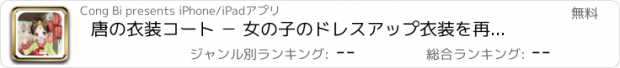 おすすめアプリ 唐の衣装コート － 女の子のドレスアップ衣装を再生します