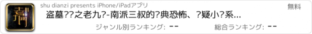 おすすめアプリ 盗墓笔记之老九门-南派三叔的经典恐怖、悬疑小说系列全集