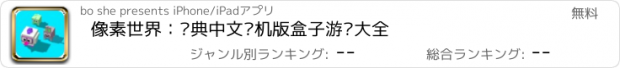 おすすめアプリ 像素世界：经典中文联机版盒子游戏大全