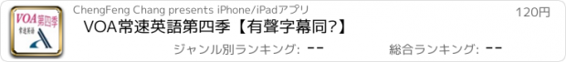 おすすめアプリ VOA常速英語第四季【有聲字幕同步】