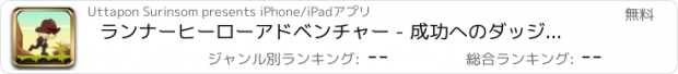 おすすめアプリ ランナーヒーローアドベンチャー - 成功へのダッジの障害