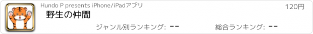 おすすめアプリ 野生の仲間