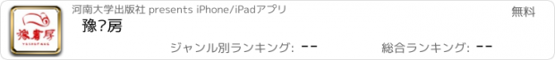 おすすめアプリ 豫书房