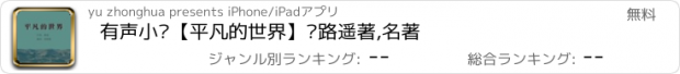 おすすめアプリ 有声小说【平凡的世界】—路遥著,名著