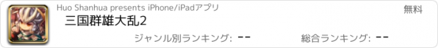 おすすめアプリ 三国群雄大乱2