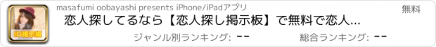 おすすめアプリ 恋人探してるなら【恋人探し掲示板】で無料で恋人探ししませんか？