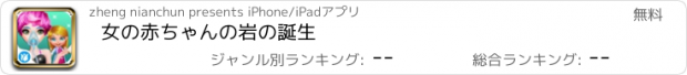 おすすめアプリ 女の赤ちゃんの岩の誕生