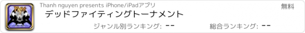 おすすめアプリ デッドファイティングトーナメント