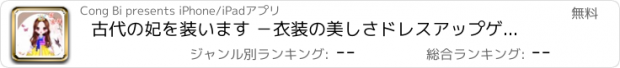 おすすめアプリ 古代の妃を装います －衣装の美しさドレスアップゲーム