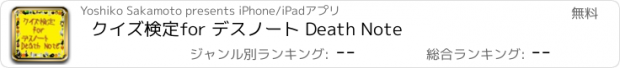 おすすめアプリ クイズ検定　for デスノート Death Note