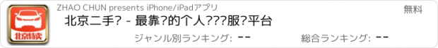 おすすめアプリ 北京二手车 - 最靠谱的个人买卖车服务平台