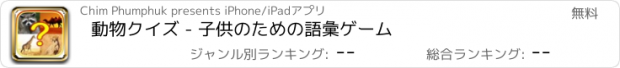 おすすめアプリ 動物クイズ - 子供のための語彙ゲーム