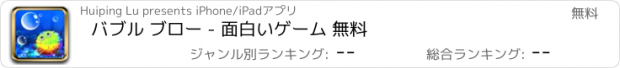 おすすめアプリ バブル ブロー - 面白いゲーム 無料