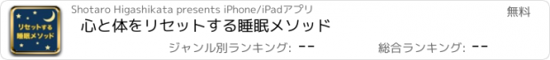 おすすめアプリ 心と体をリセットする睡眠メソッド