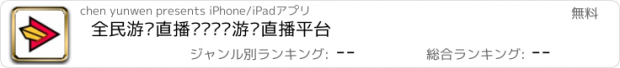 おすすめアプリ 全民游戏直播——热门游戏直播平台