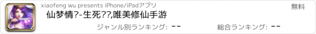 おすすめアプリ 仙梦情缘-生死缠绵,唯美修仙手游