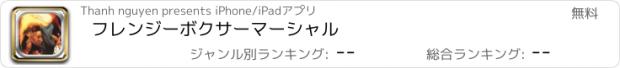 おすすめアプリ フレンジーボクサーマーシャル