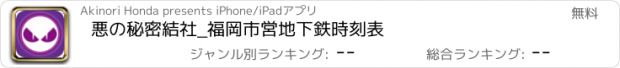 おすすめアプリ 悪の秘密結社_福岡市営地下鉄時刻表