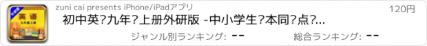 おすすめアプリ 初中英语九年级上册外研版 -中小学生课本同步点读学习机