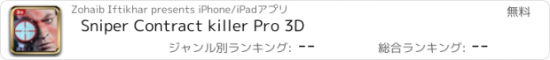 おすすめアプリ Sniper Contract killer Pro 3D