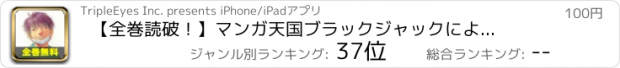 おすすめアプリ 【全巻読破！】マンガ天国　ブラックジャックによろしく