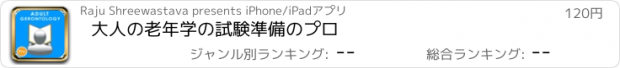 おすすめアプリ 大人の老年学の試験準備のプロ