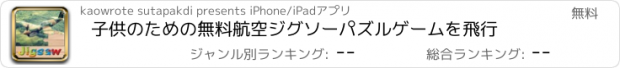 おすすめアプリ 子供のための無料航空ジグソーパズルゲームを飛行