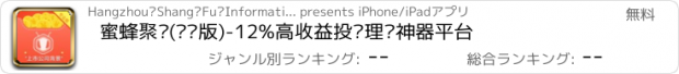 おすすめアプリ 蜜蜂聚财(专业版)-12%高收益投资理财神器平台