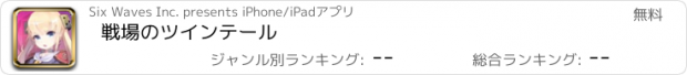 おすすめアプリ 戦場のツインテール