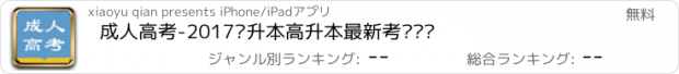 おすすめアプリ 成人高考-2017专升本高升本最新考试题库