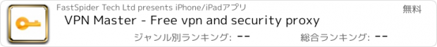 おすすめアプリ VPN Master - Free vpn and security proxy